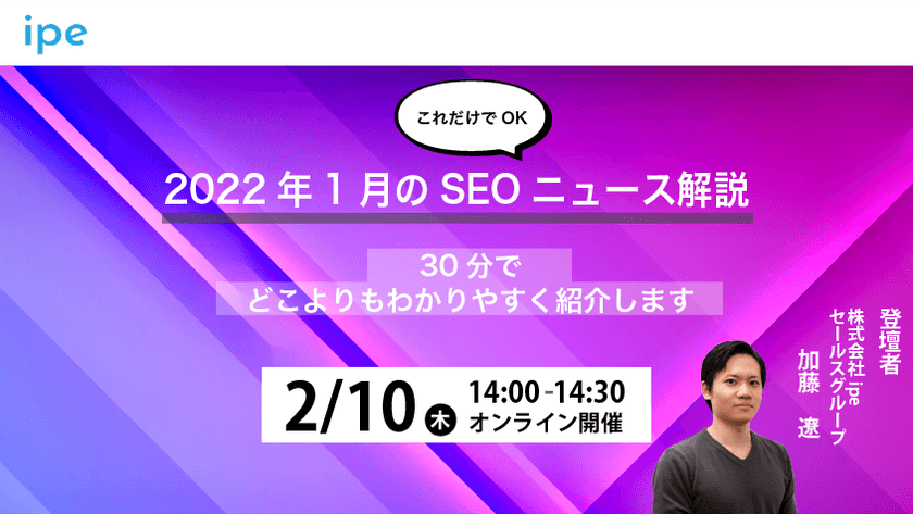 【これだけでOK】2022年1月のSEOニュース解説｜30分でどこよりもわかりやすく紹介します【2/10（木）14:00開催】