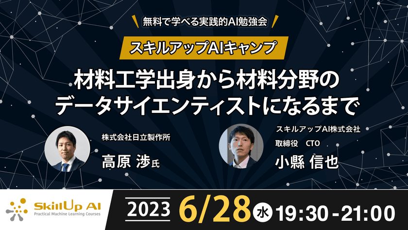 【ライブ配信】無料で学べるAI勉強会 第117回：材料工学出身から材料分野のデータサイエンティストになるまで