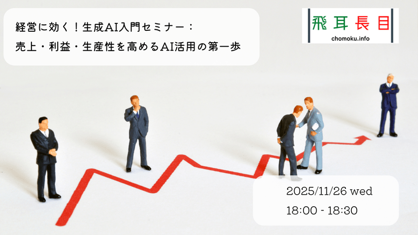 経営に効く！生成AI入門セミナー：売上・利益・生産性を高めるAI活用の第一歩