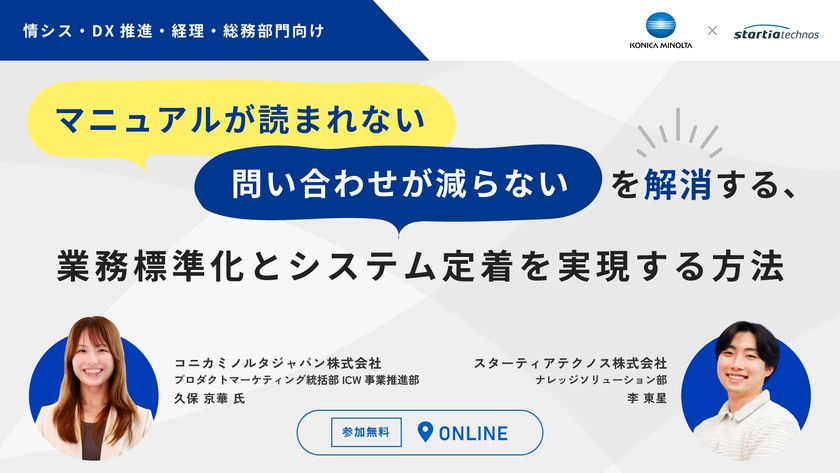 【情シス・DX推進・経理・総務部門向け】「マニュアルが読まれない」「問い合わせが減らない」を解消する、業務標準化とシステム定着を実現する方法