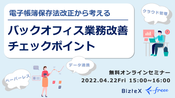 電子帳簿保存法改正から考える バックオフィス業務改善チェックポイント