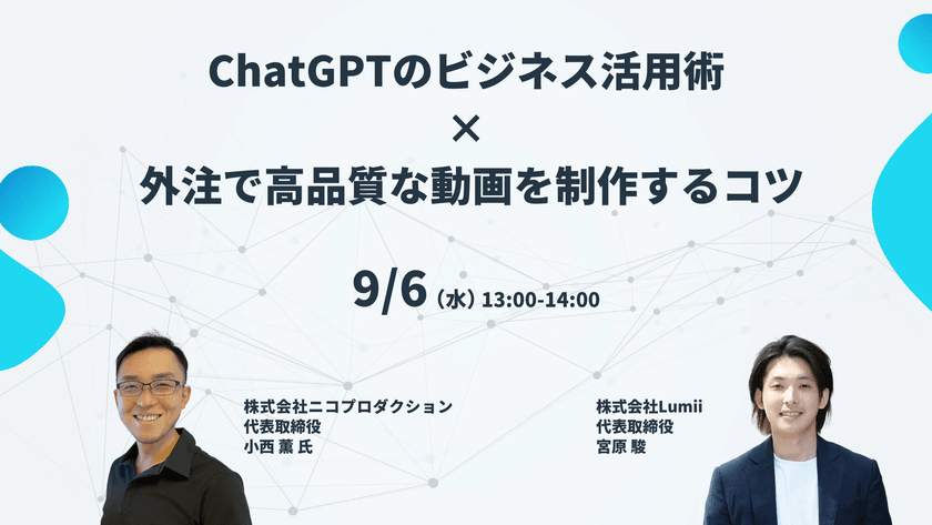 ChatGPTのビジネス活用術×外注で高品質な動画を制作するコツ
