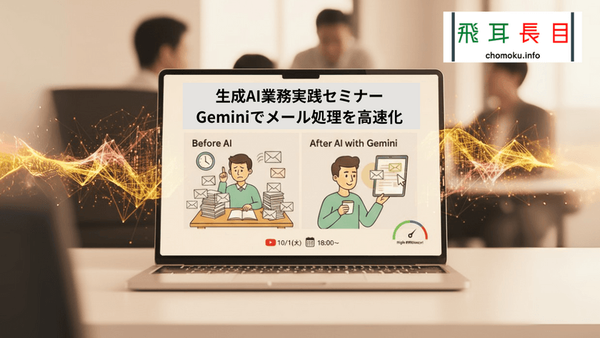 生成AI業務実践セミナー: Geminiでメール処理を高速化