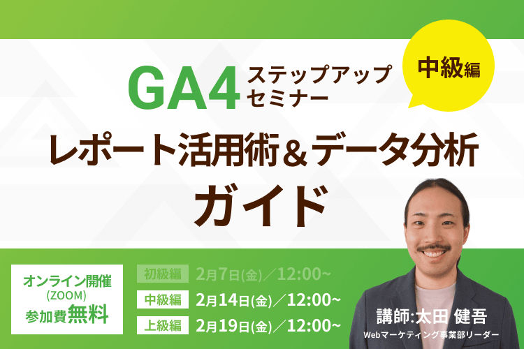 【GA4ステップアップセミナー中級編】レポート活用術＆データ分析ガイド