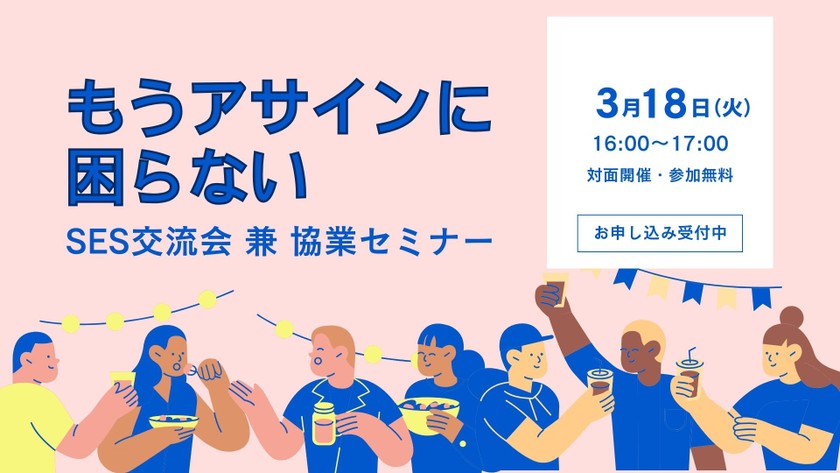 SES交流会【2025/3/18】東証上場企業主催