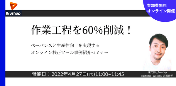 作業工程を60%削減!ペーパレスと生産性向上を実現するオンライン校正ツール事例紹介セミナー