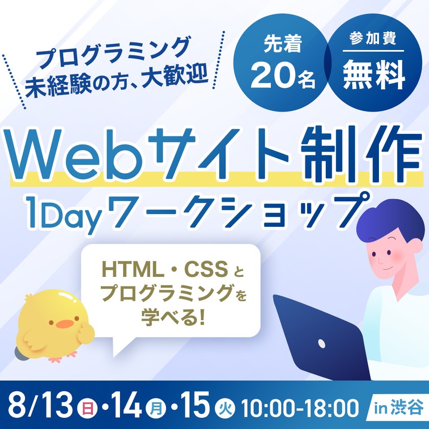 8/15 Webサイト制作 1dayワークショップ