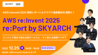 【AWS re:Invent 2025 re:Port by SKYARCH】 AWS re:Invent 2025 現地レポート＆クラウド最新動向を深堀！～エンジニア視点で語る注目サービスと、すぐ使える実践アイデア～