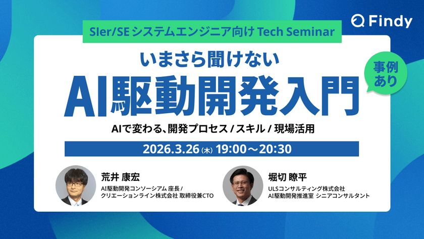 いまさら聞けない『AI駆動開発入門』 ～AIで変わる、開発プロセス・スキル・現場活用〜