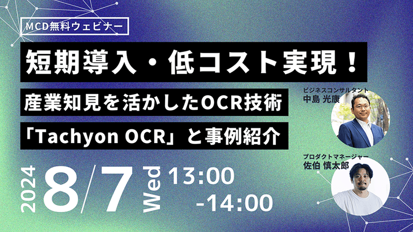 短期導入・低コスト実現！産業知見を活かしたOCR技術「Tachyon OCR」と事例紹介