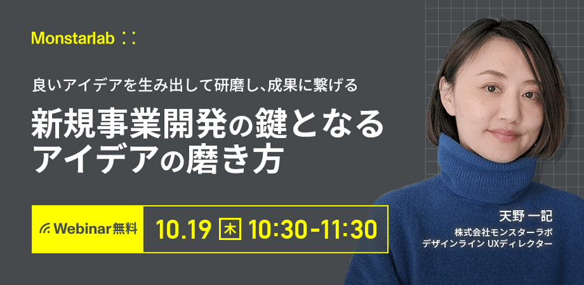 新規事業開発の鍵となるアイデアの磨き方