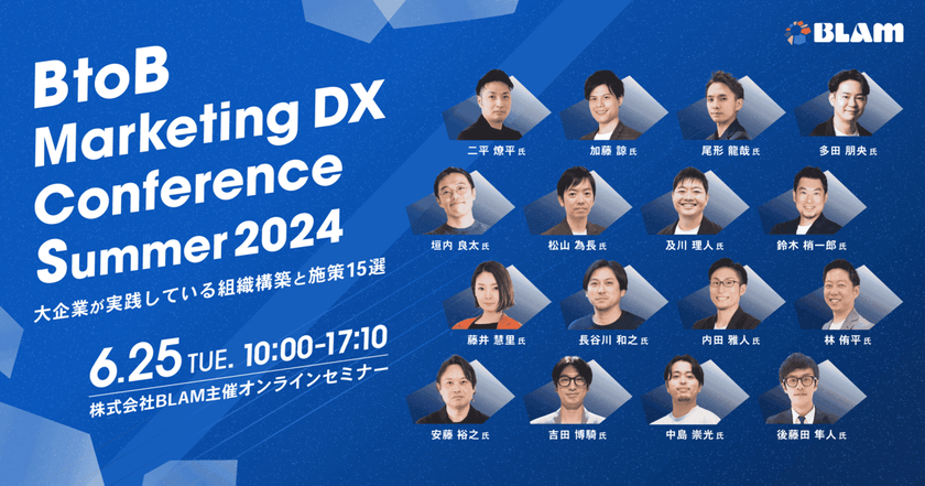 BtoB Marketing DX Conference Summer 2024 ～大企業が実践している組織構築と施策15選～