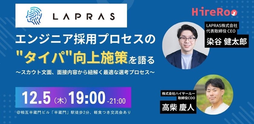 エンジニア採用プロセスの"タイパ"向上施策を語る