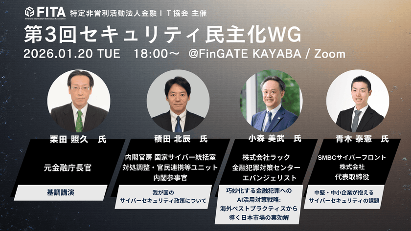 【FITA会員限定】第3回セキュリティ民主化WG～共助によるセキュリティ民主化ー金融システム全体の底上げに向けて～