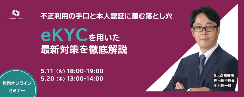 ～不正利用の手口と本人認証に潜む落とし穴～ eKYCを用いた最新対策を徹底解説
