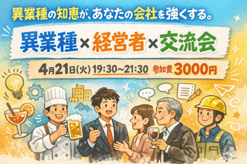 異業種の知恵が、あなたの会社を強くする。 異業種 × 経営者 × 交流会