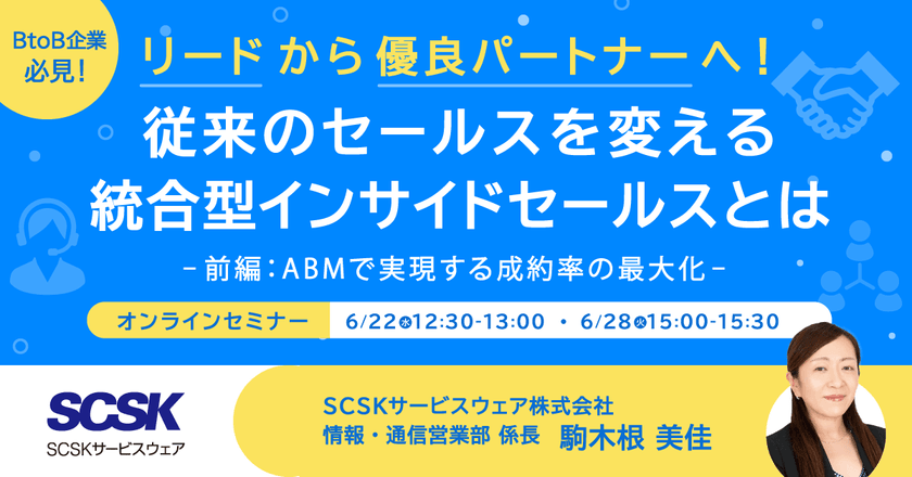 《BtoB企業向け》従来のセールスを変える、統合型インサイドセールスとは ～ABMで実現する成約率の最大化～