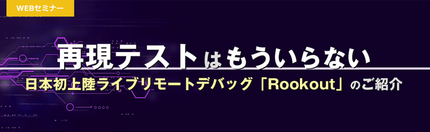 〜再現テストはもういらない～日本初上陸ライブリモートデバッグツール「Rookout」のご紹介～
