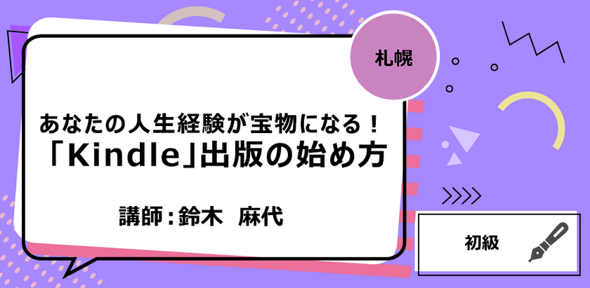 【札幌】あなたの人生経験が宝物になる！ 「Kindle」出版の始め方