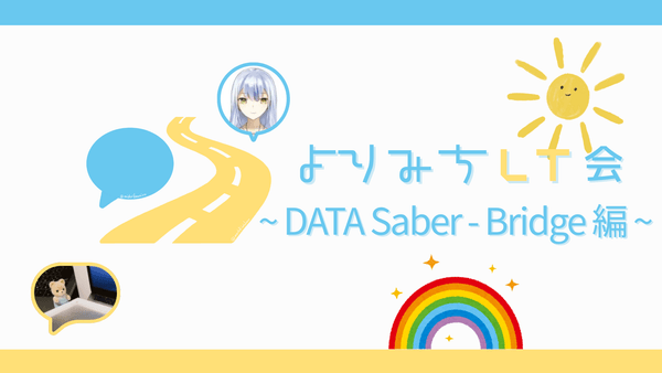 よりみちLT会 第3回 ~ DATA Saber - Bridge 編 ~