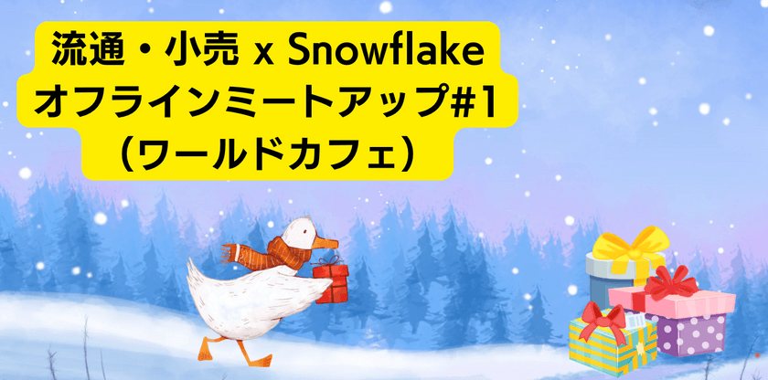 流通・小売×Snowflake オフラインミートアップ（ワールドカフェ）