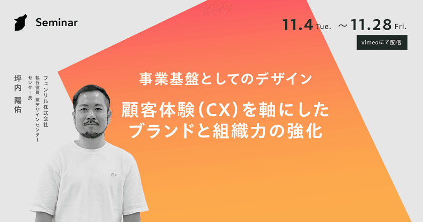 【無料オンラインセミナー】事業基盤としてのデザイン―顧客体験(CX)を軸にしたブランドと組織力の強化