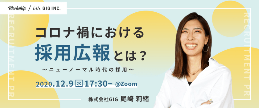 コロナ禍における採用広報とは？-ニューノーマル時代の採用【Workship主催】