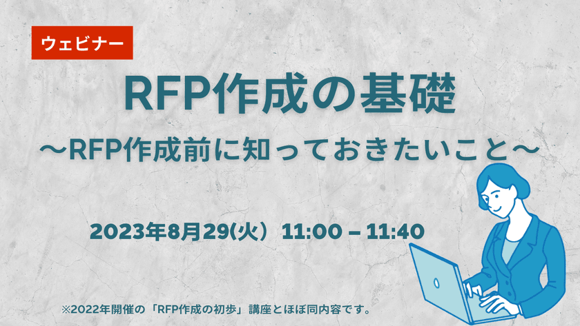 【無料ウェビナー】2023/8/29 RFP作成の基礎～RFP作成前に知っておきたいこと～