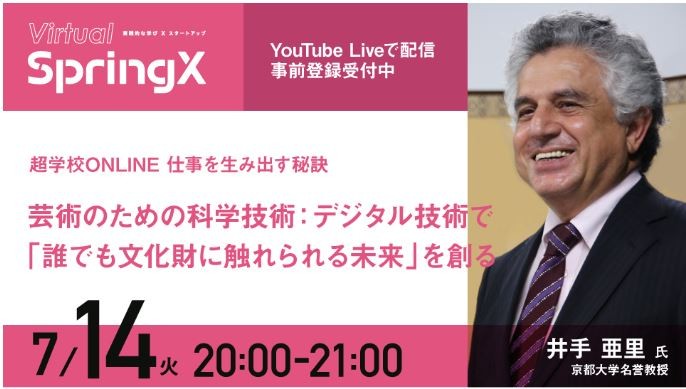 SpringX超学校ONLINE：イノベーティブな仕事をつくろう！「仕事を生み出す秘訣」第１回