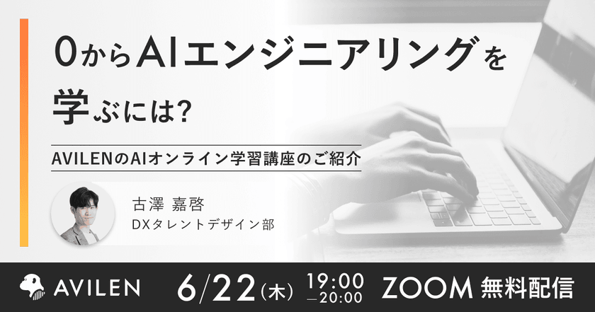 【6/22開催】ゼロからAIエンジニアリングを学ぶには？ 学習方法とスケジュールをご紹介