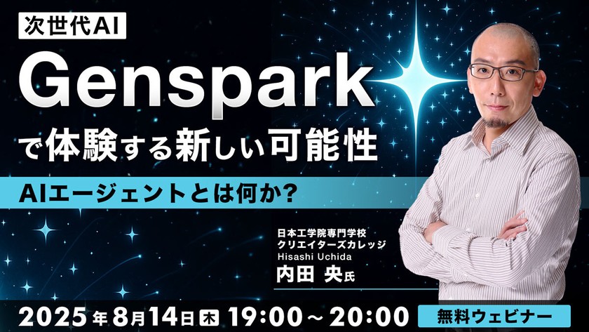 AIエージェントとは何か？ ～次世代AI「Genspark」で体験する新しい可能性～