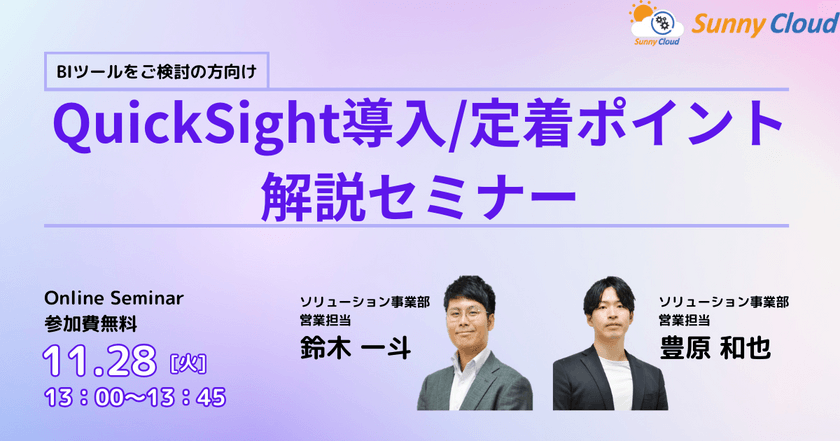 ＜BIツールをご検討の方向け＞ QuickSight導入/定着ポイント解説セミナー