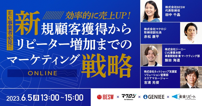 【EC事業者必見！！】 効率的に売上UP！新規顧客獲得からリピーター増加までのマーケティング戦略