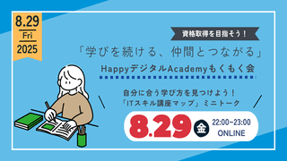 【8/29（金）オンライン開催】自分に合う学び方を見つけよう！「ITスキル講座マップ」ミニトーク 第11回 資格取得を目指そう！「学びを続ける、仲間とつながる」HappyデジタルAcademyもくもく会