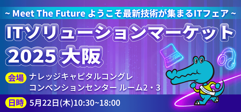 ITソリューションマーケット2025 大阪 ～Meet The Future ようこそ最新技術が集まるITフェア～