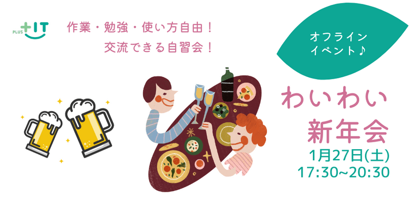 オフラインイベント【わいわい新年会】1月27日(土)＠東京・新橋コワーキングスペース