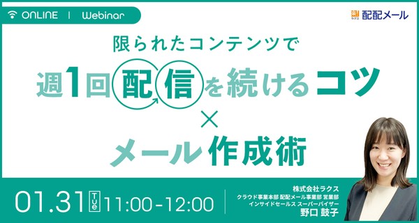 限られたコンテンツで週1回配信を続けるコツ×メール作成術