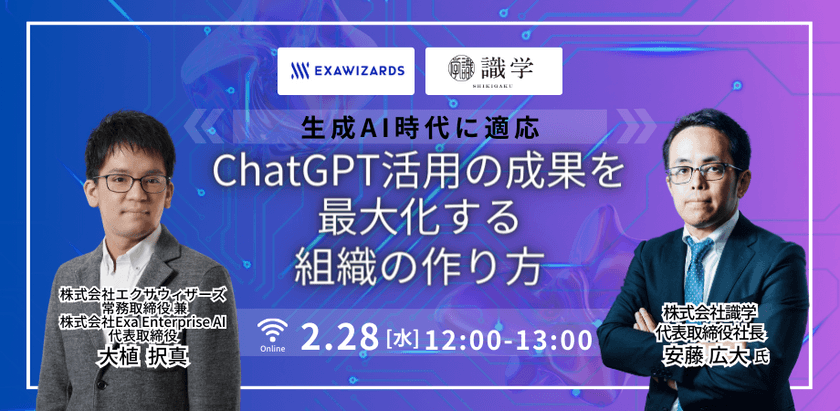生成AI時代に適応！ChatGPT活用の成果を最大化する組織の作り方