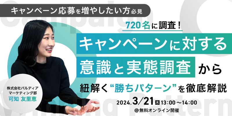 【キャンペーン応募を増やしたい方必見】720名に調査！  キャンペーンに対する意識と実態調査から紐解く”勝ちパターン”を徹底解説