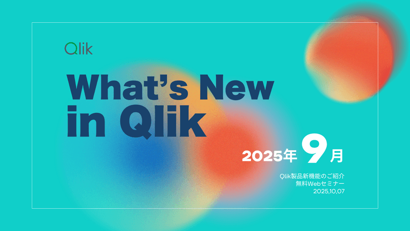 Qlik TECH TALK セミナー：What's New in Qlik ～ 2025年9月リリース 最新機能のご紹介 ～