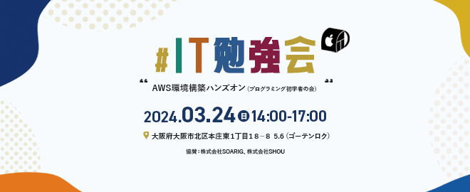 【IT勉強会】AWS環境構築 ハンズオン（プログラミング初学者）#21