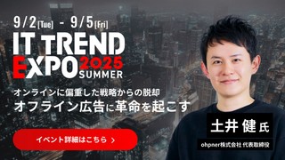 【参加無料】”オフライン広告に革命を起こす” ohpner株式会社 代表取締役 土井 健氏など豪華ゲストが登壇するITトレンドEXPOに出展決定！Amazonギフト先着1万名キャンペーン実施中