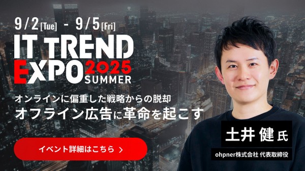 【参加無料】”オフライン広告に革命を起こす” ohpner株式会社 代表取締役 土井 健氏など豪華ゲストが登壇するITトレンドEXPOに出展決定！Amazonギフト先着1万名キャンペーン実施中