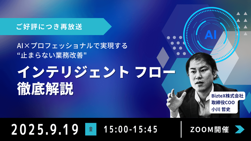 【再放送】AI×プロフェッショナルで実現する“止まらない業務改善”～インテリジェントフロー徹底解説～