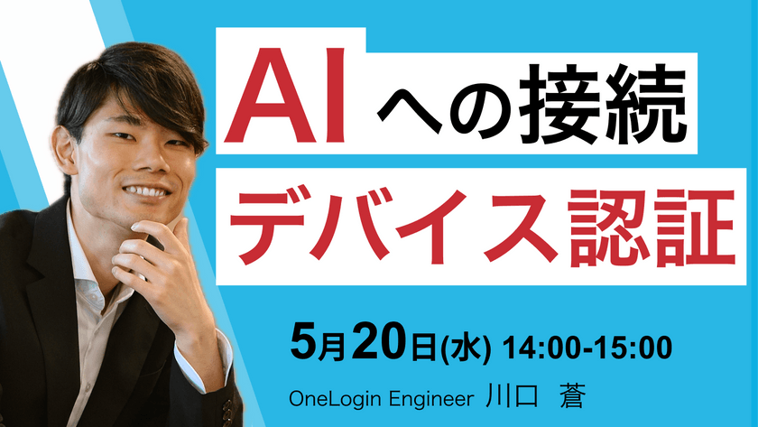 "証明書でデバイス認証" OneLoginからAIへのアクセスを個体許可