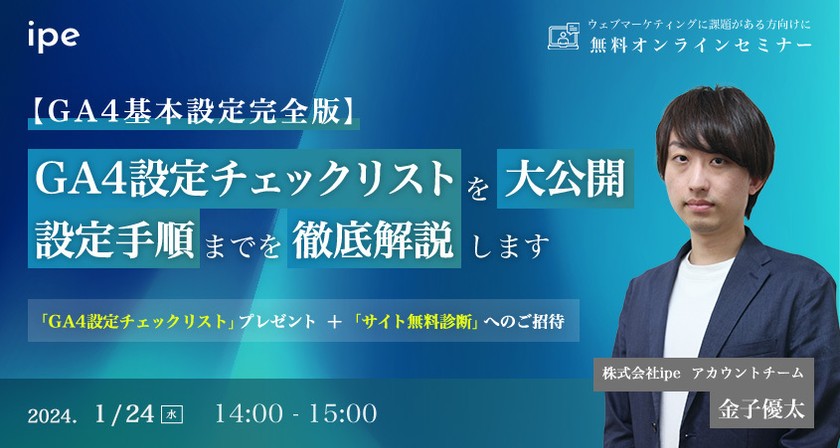 【GA4基本設定完全版】GA4設定チェックリストを大公開 設定手順までを徹底解説します