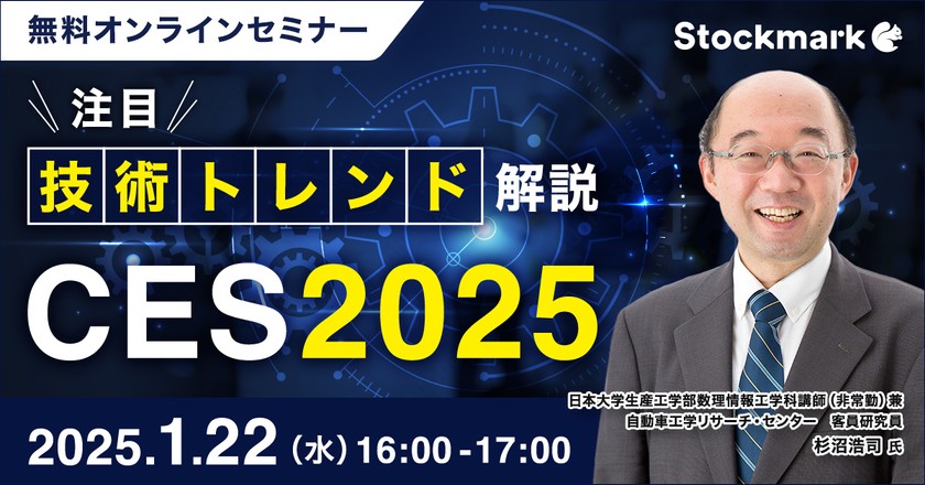 【オンライン・視聴無料】CES2025 注目技術トレンド解説