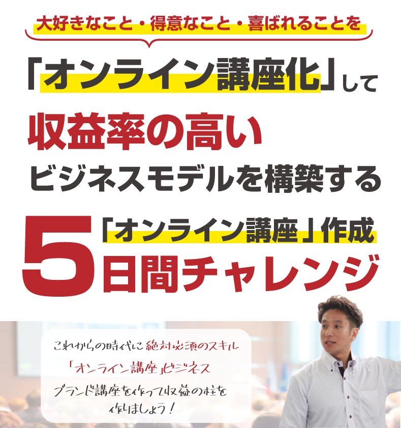 自分の大好きなことをテーマに「オンライン講座」を作る！５日間チャレンジ【無料】
