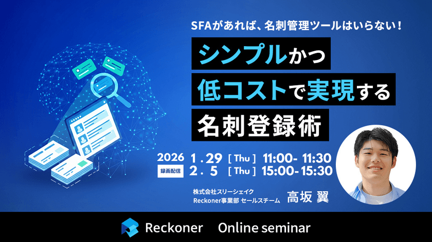（録画配信）SFAがあれば、名刺管理ツールはいらない！シンプルかつ低コストで実現する名刺登録術