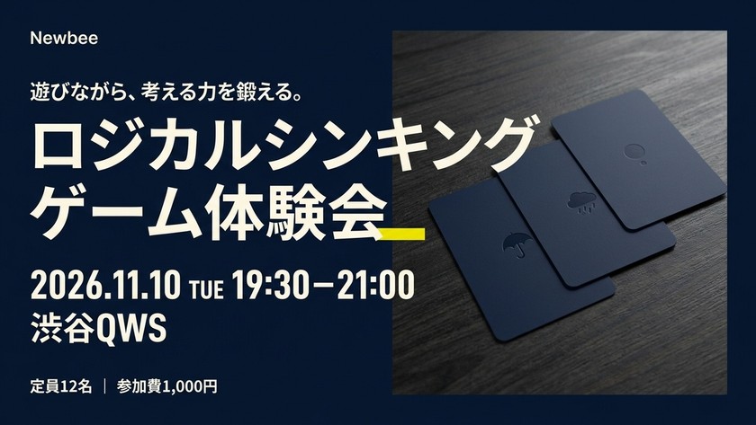 遊びながら鍛える論理的思考|ロジカルシンキングゲーム体験会【12名限定・渋谷QWS】